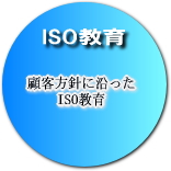 ISO教育